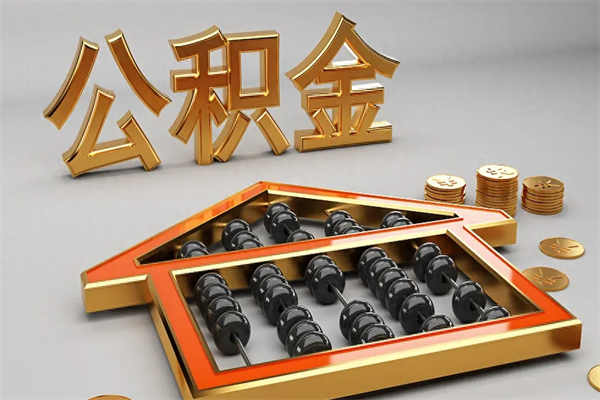 沈阳离职公积金提出（离职公积金提取条件怎样提取）