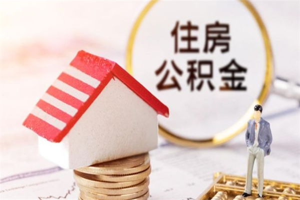 沈阳封存怎么提公积金（已封存的住房公积金怎么提取）