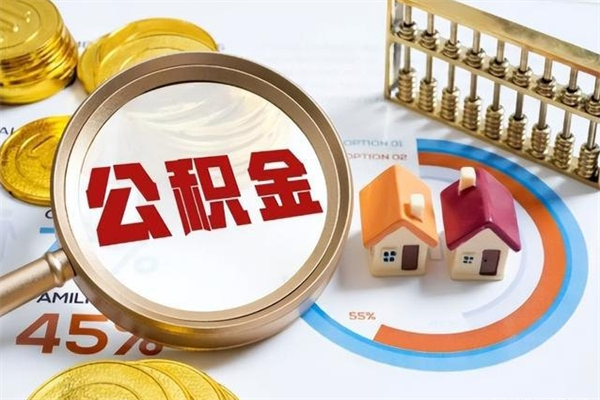 沈阳离职住房公积金多久可以取出来（离职住房公积金多久能取出来）